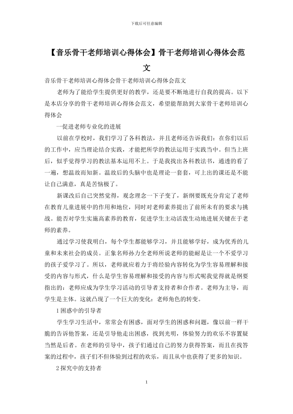 骨干教师培训心得体会范文(1)_第1页