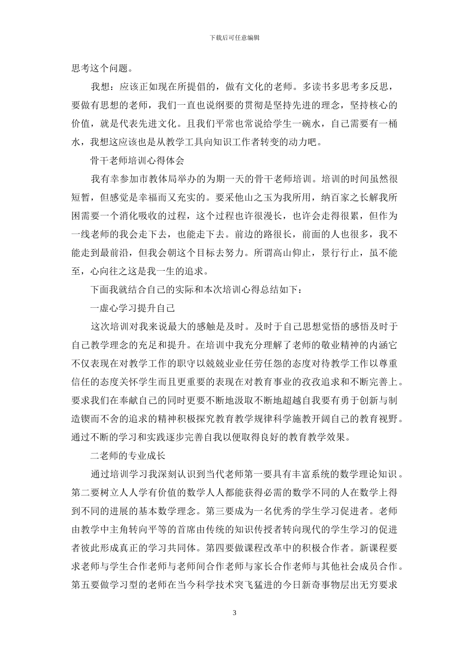 骨干教师培训心得体会范文(1)_第3页