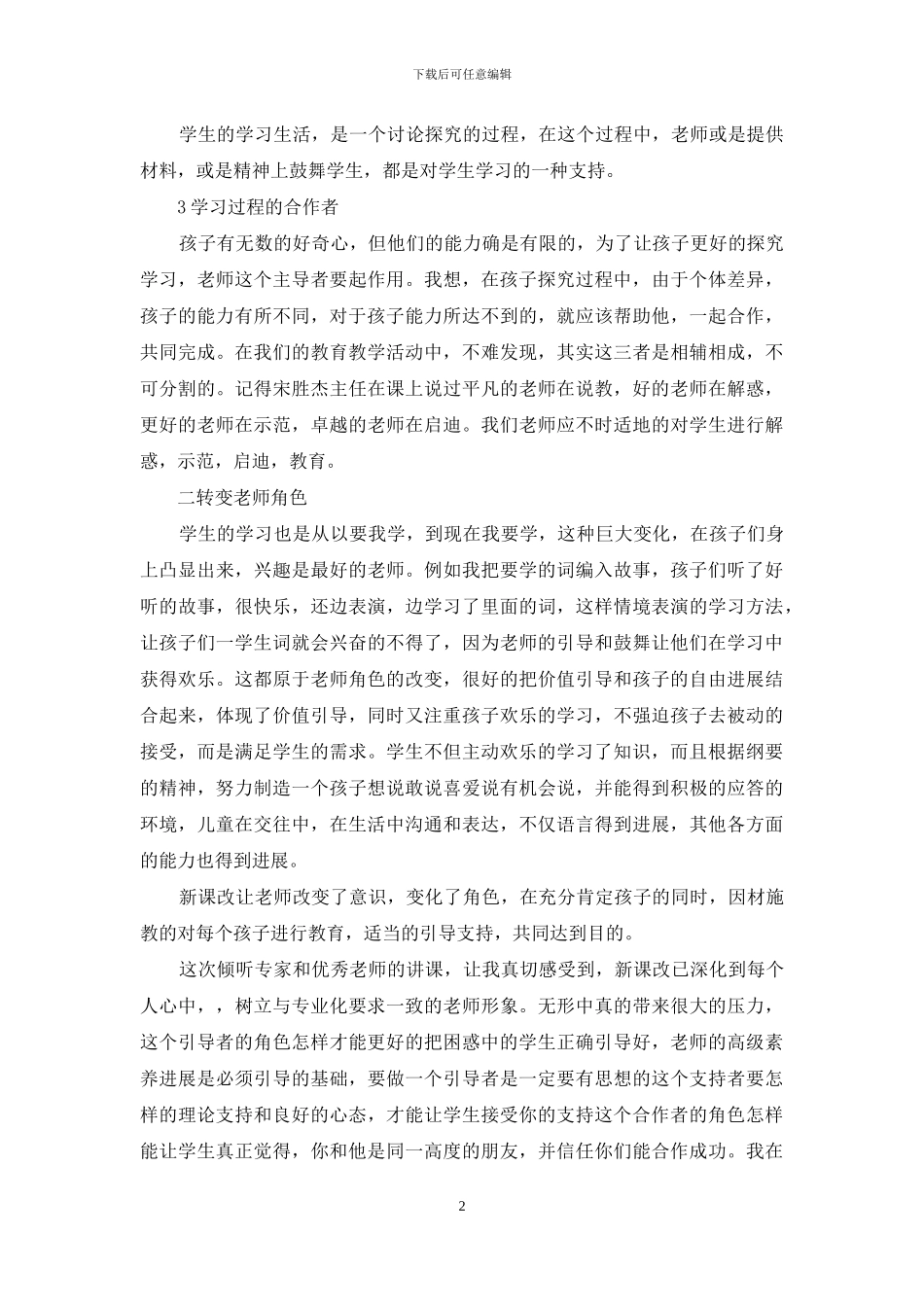 骨干教师培训心得体会范文_第2页