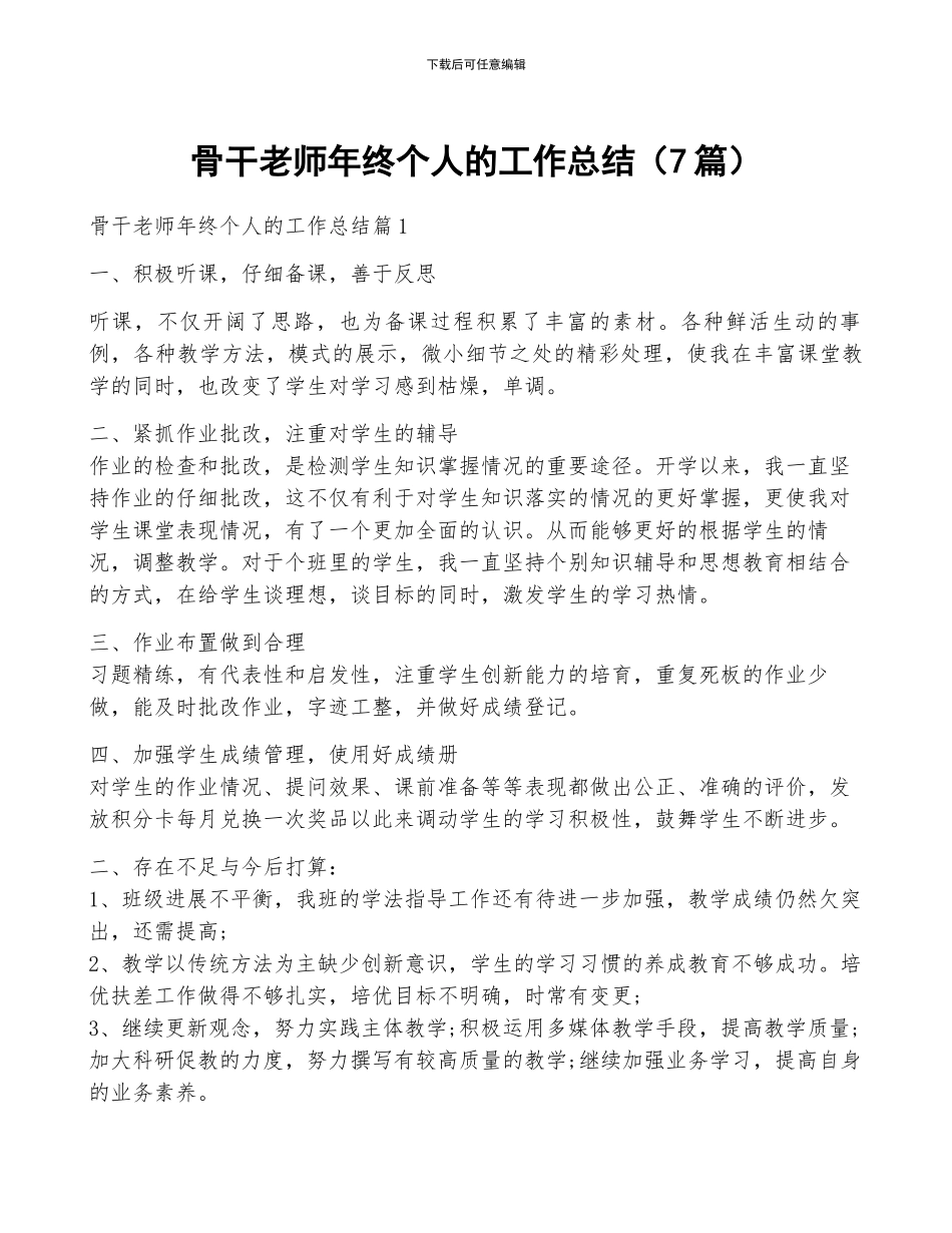 骨干教师年终个人的工作总结_第1页