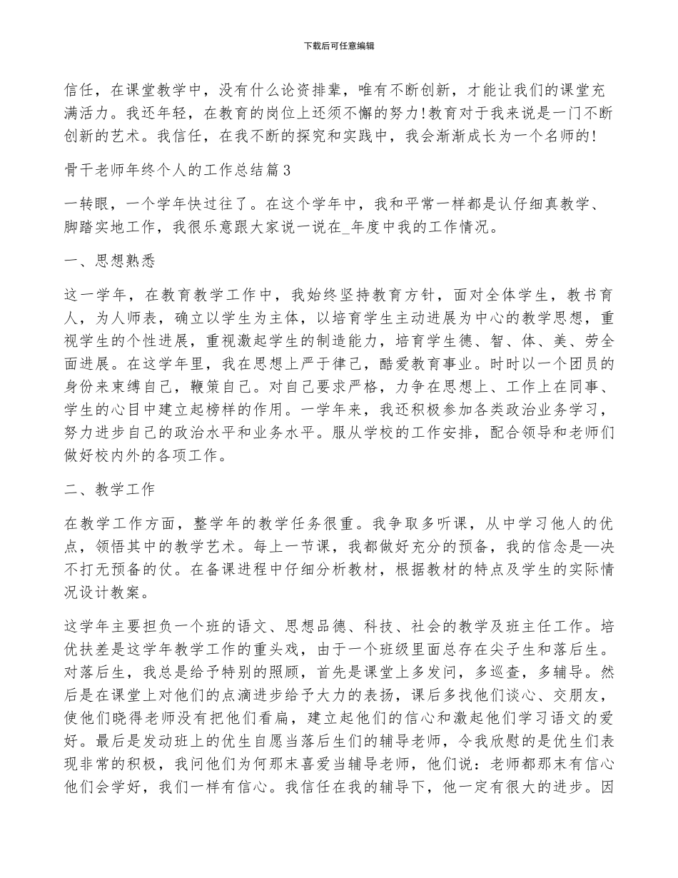 骨干教师年终个人的工作总结_第3页