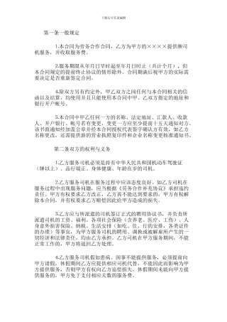驾驶员劳务合同范本