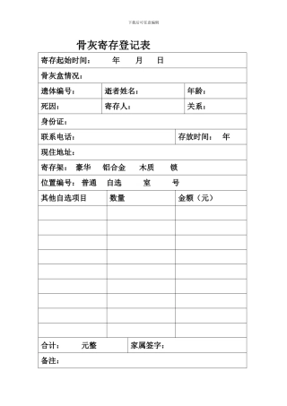骨灰寄存家属协议书