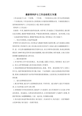 骨科护士工作总结范文5篇(1)