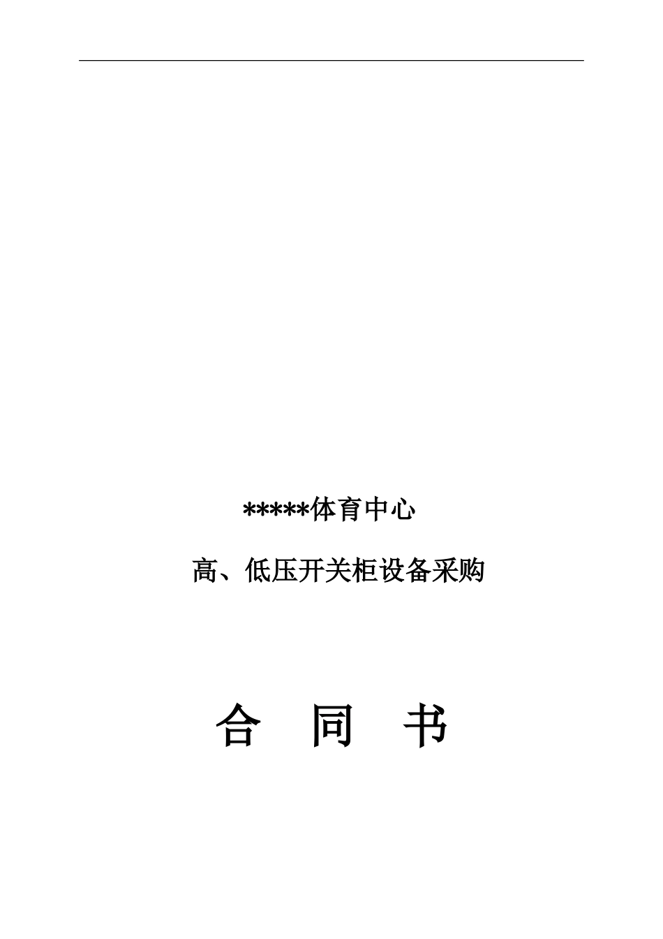 高、低压开关柜设备采购合同_第1页