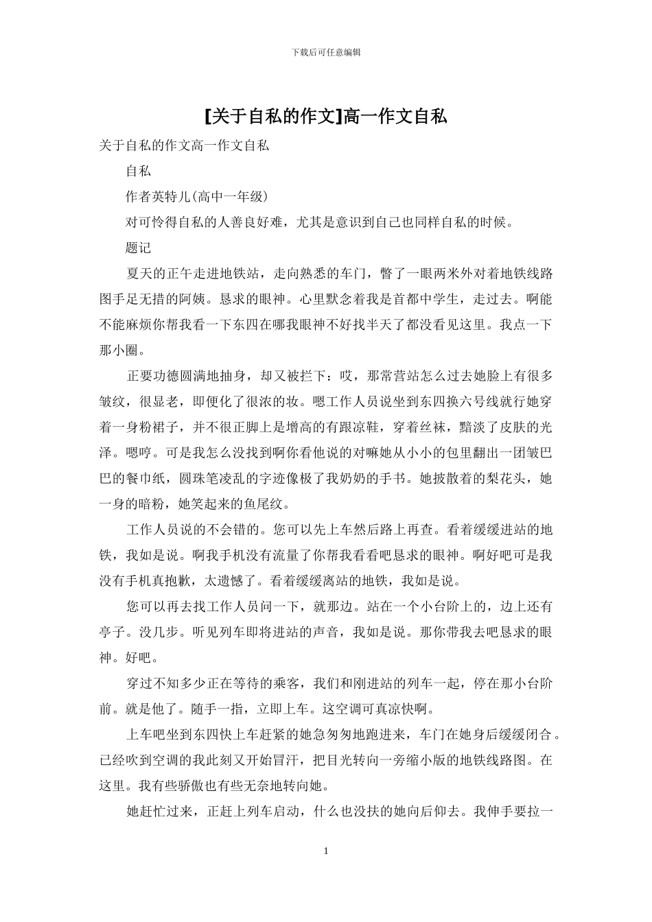 高一作文自私_第1页