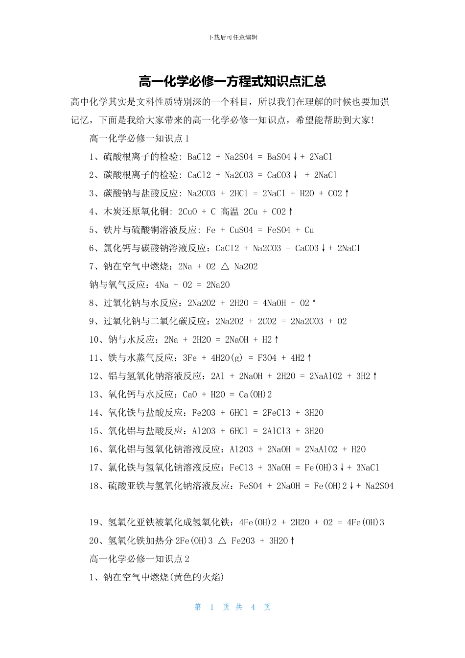 高一化学必修一方程式知识点汇总(1)_第1页
