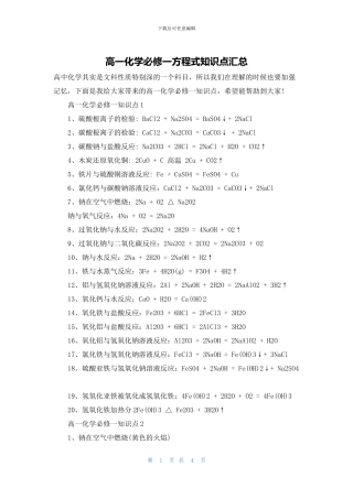 高一化学必修一方程式知识点汇总(1)