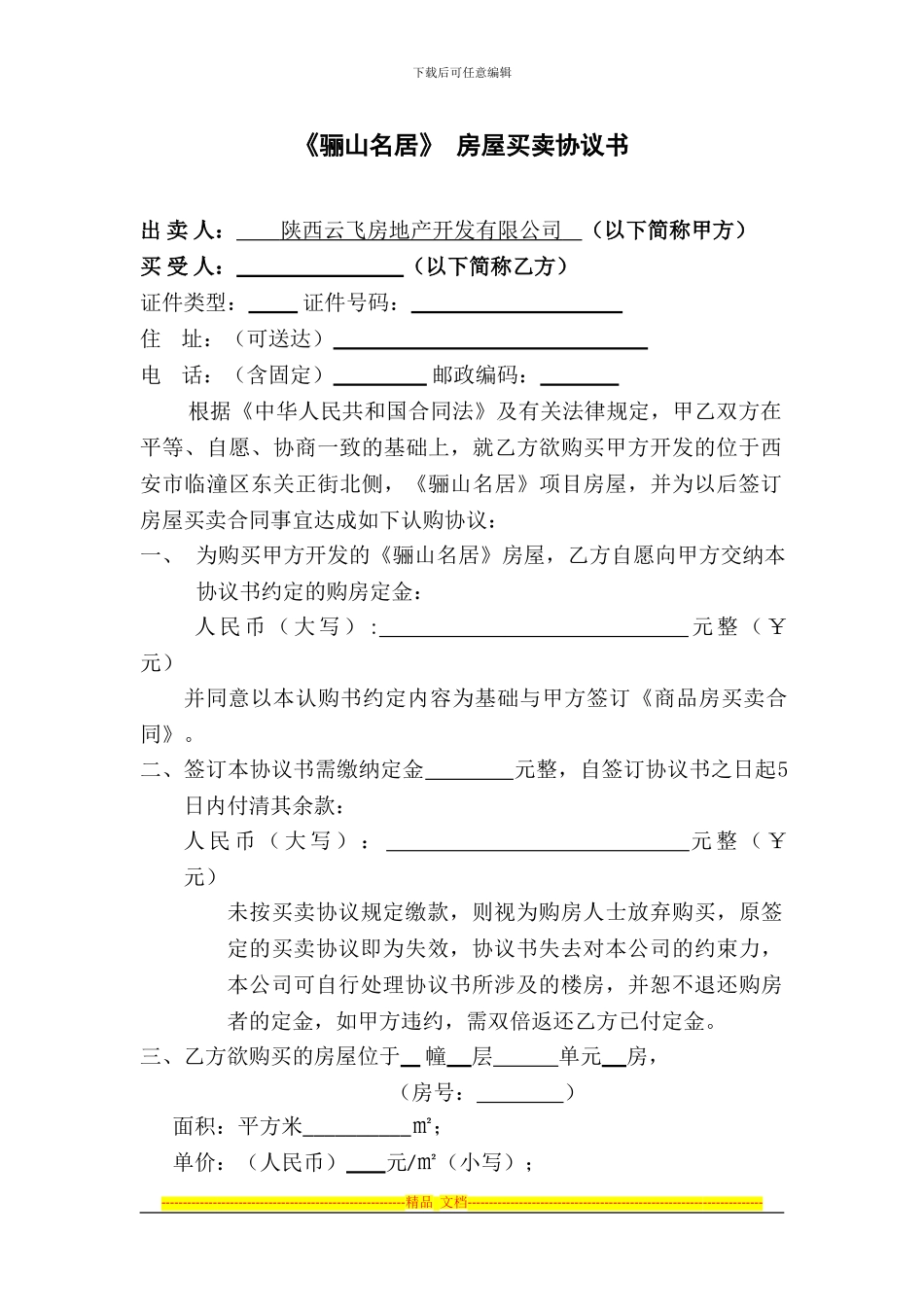 骊山名居项目房屋买卖协议书_第1页