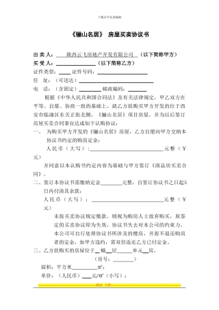 骊山名居项目房屋买卖协议书
