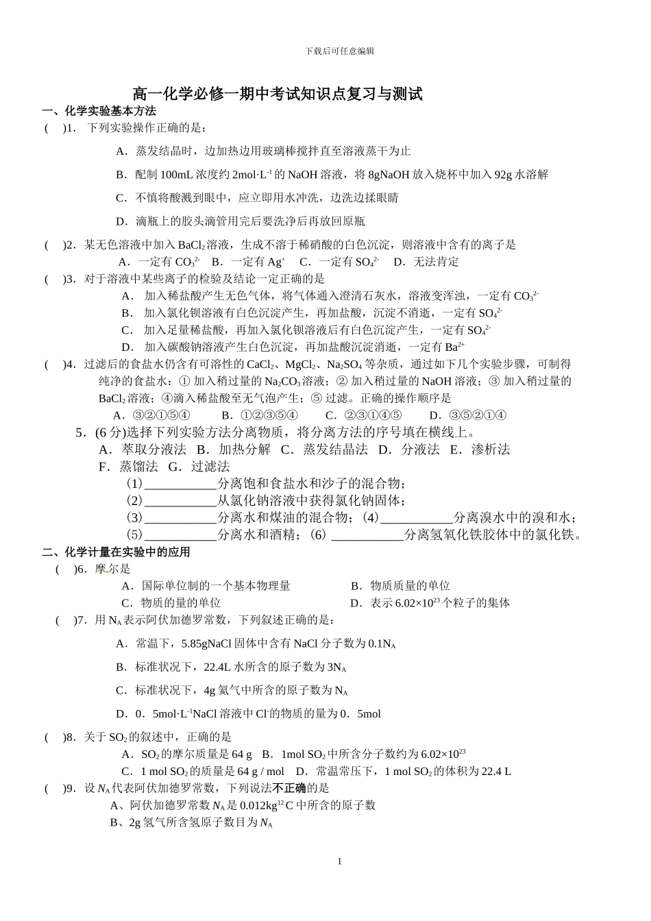 高一化学必修一期中考试知识点复习与测试_第1页