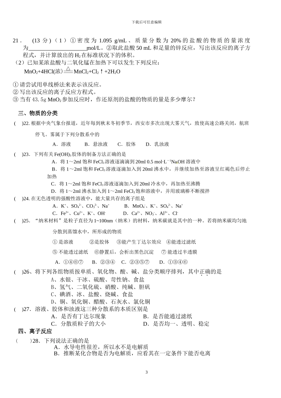 高一化学必修一期中考试知识点复习与测试_第3页