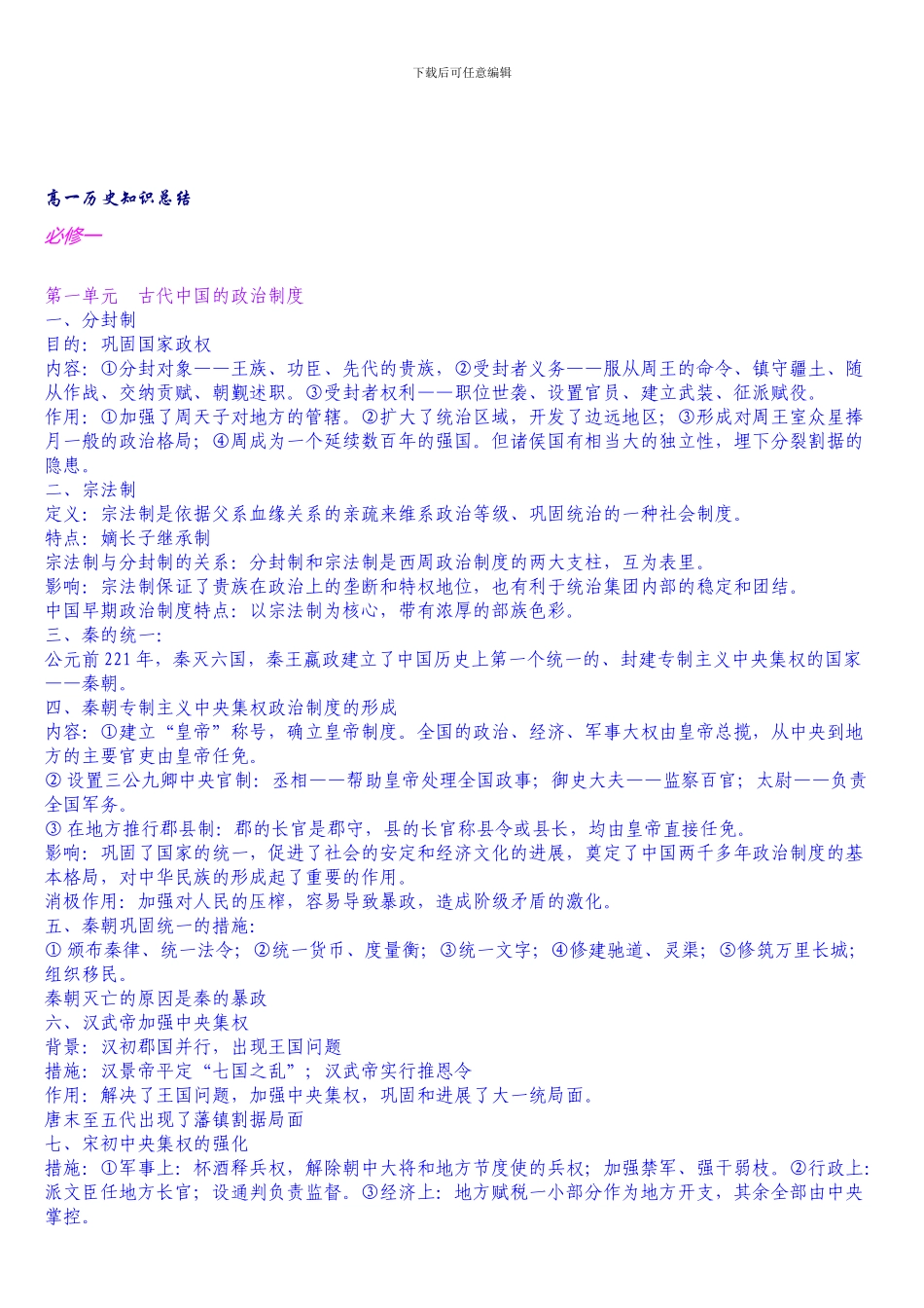 高一历史知识点总结【必修一-必修二-必修三】【精】【全文库唯一完整版】_第1页