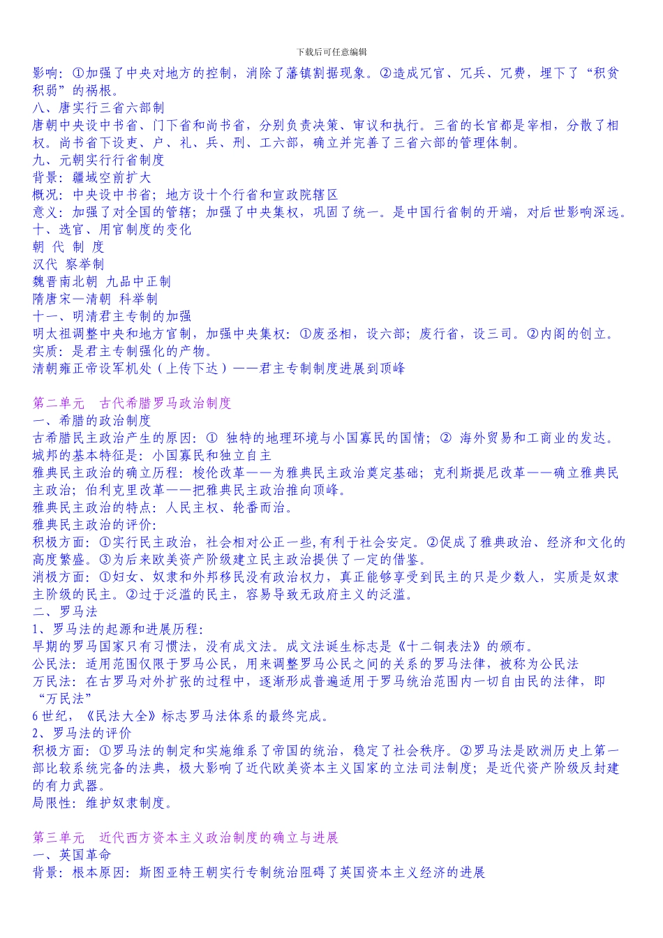 高一历史知识点总结【必修一-必修二-必修三】【精】【全文库唯一完整版】_第2页