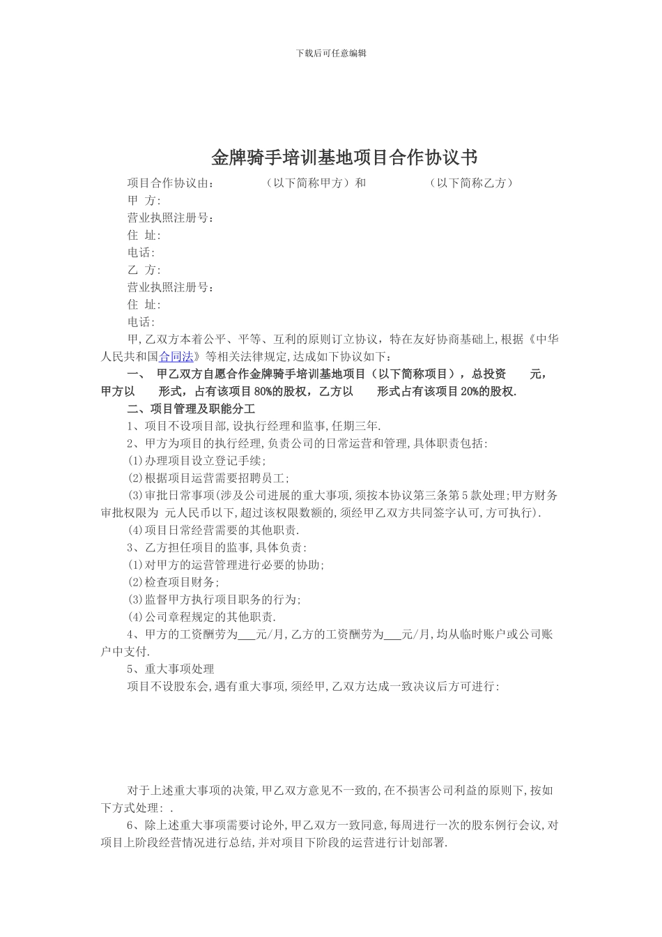 骑手股权合作协议_第1页