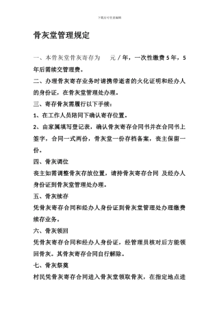骨灰堂管理规定