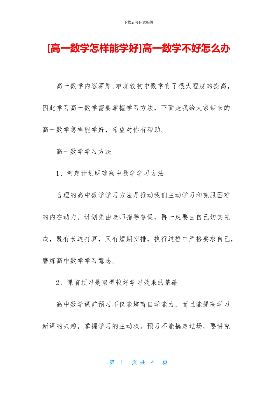 高一数学不好怎么办_第1页