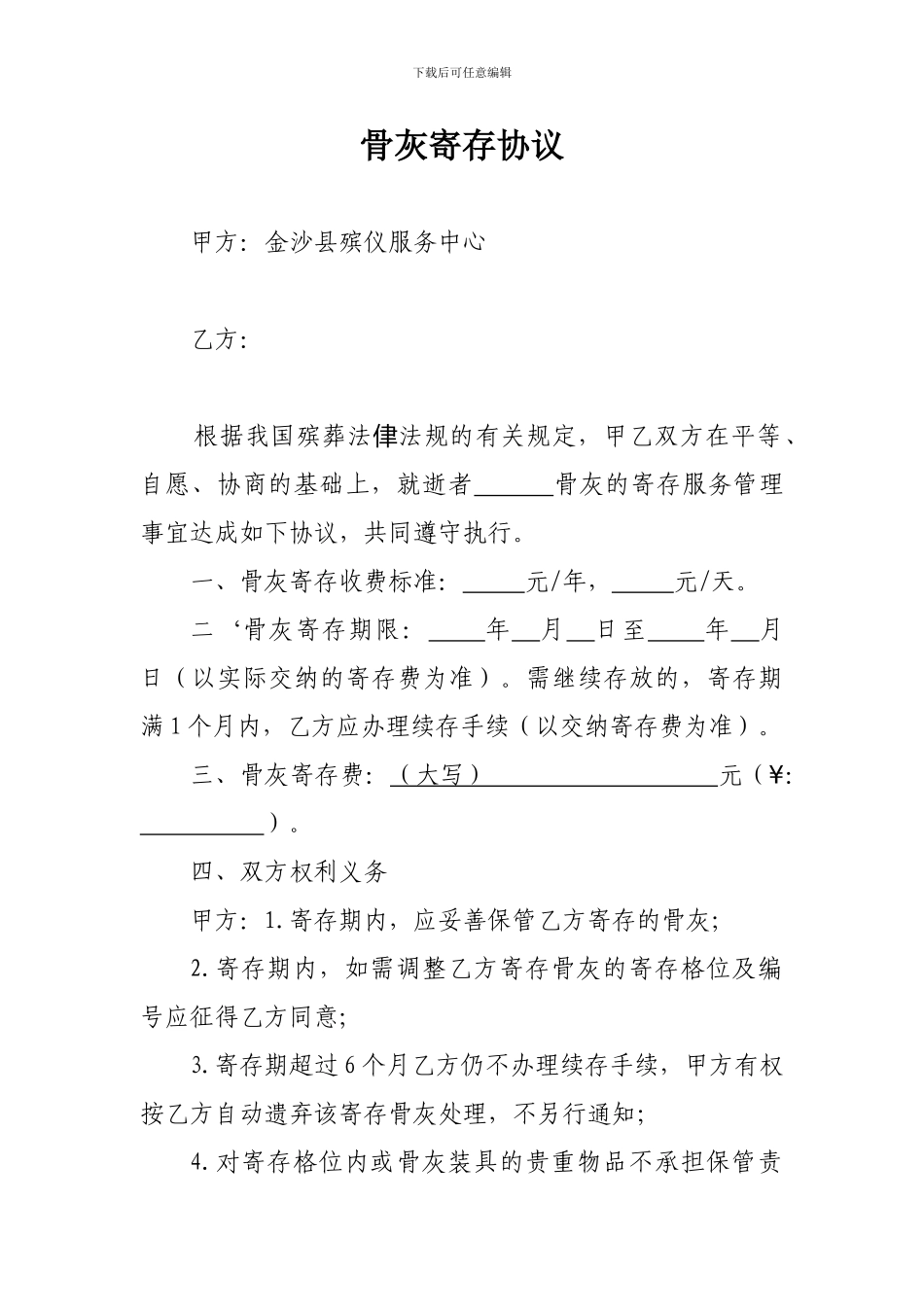 骨灰寄存协议_第1页