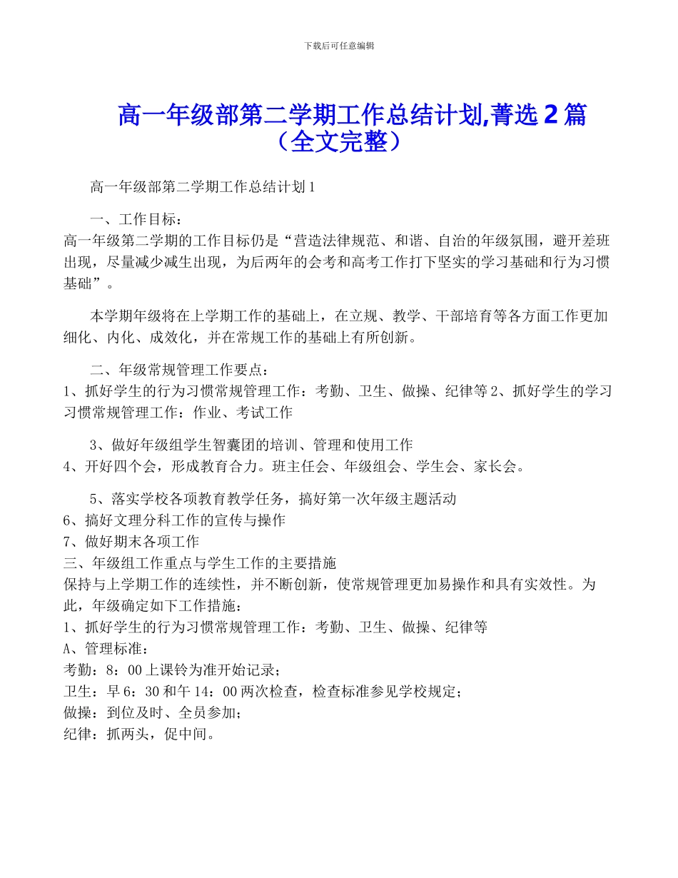 高一年级部第二学期工作计划-菁选2篇_第1页