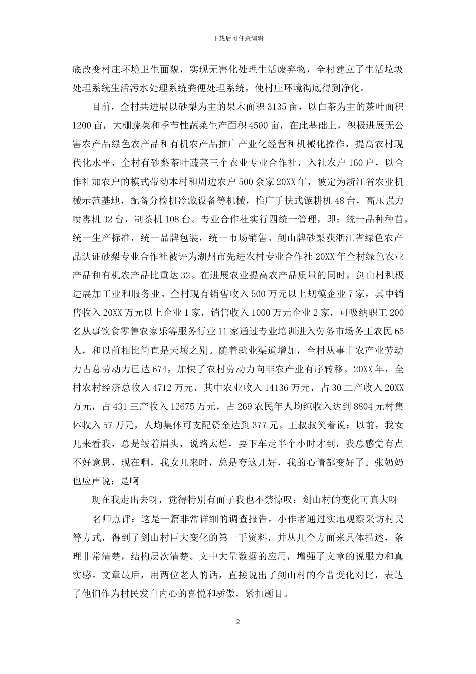 高三作文1500字：家乡变化调查报告_第2页