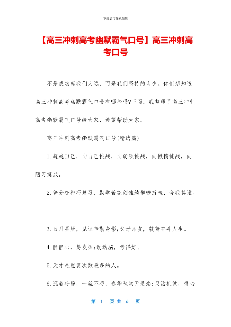 高三冲刺高考口号(1)_第1页