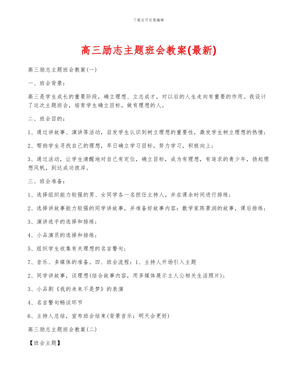 高三励志主题班会教案_第1页