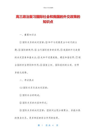 高三政治复习国际社会和我国的外交政策的知识点