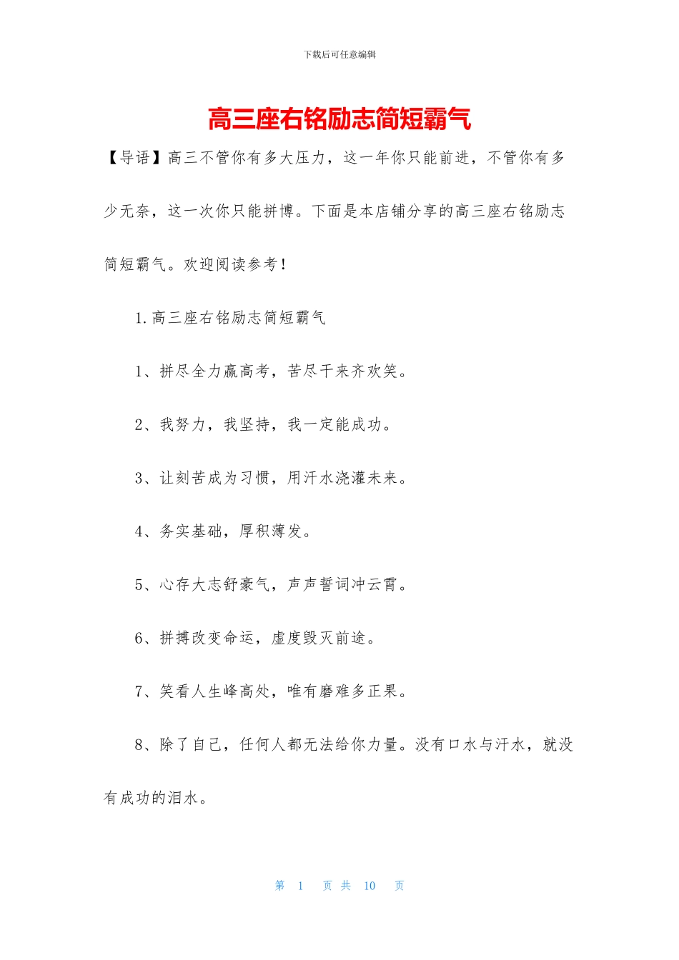 高三座右铭励志简短霸气_第1页