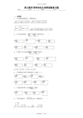 高三数学-高考知识点-相等函数复习题