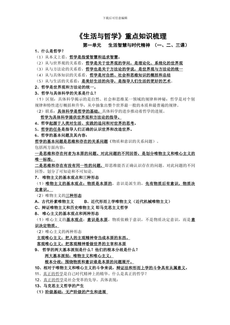 高三生活与哲学知识点整理_第1页