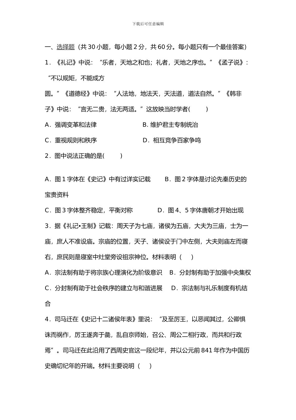 高三上学期历史第二次月考试题_第1页