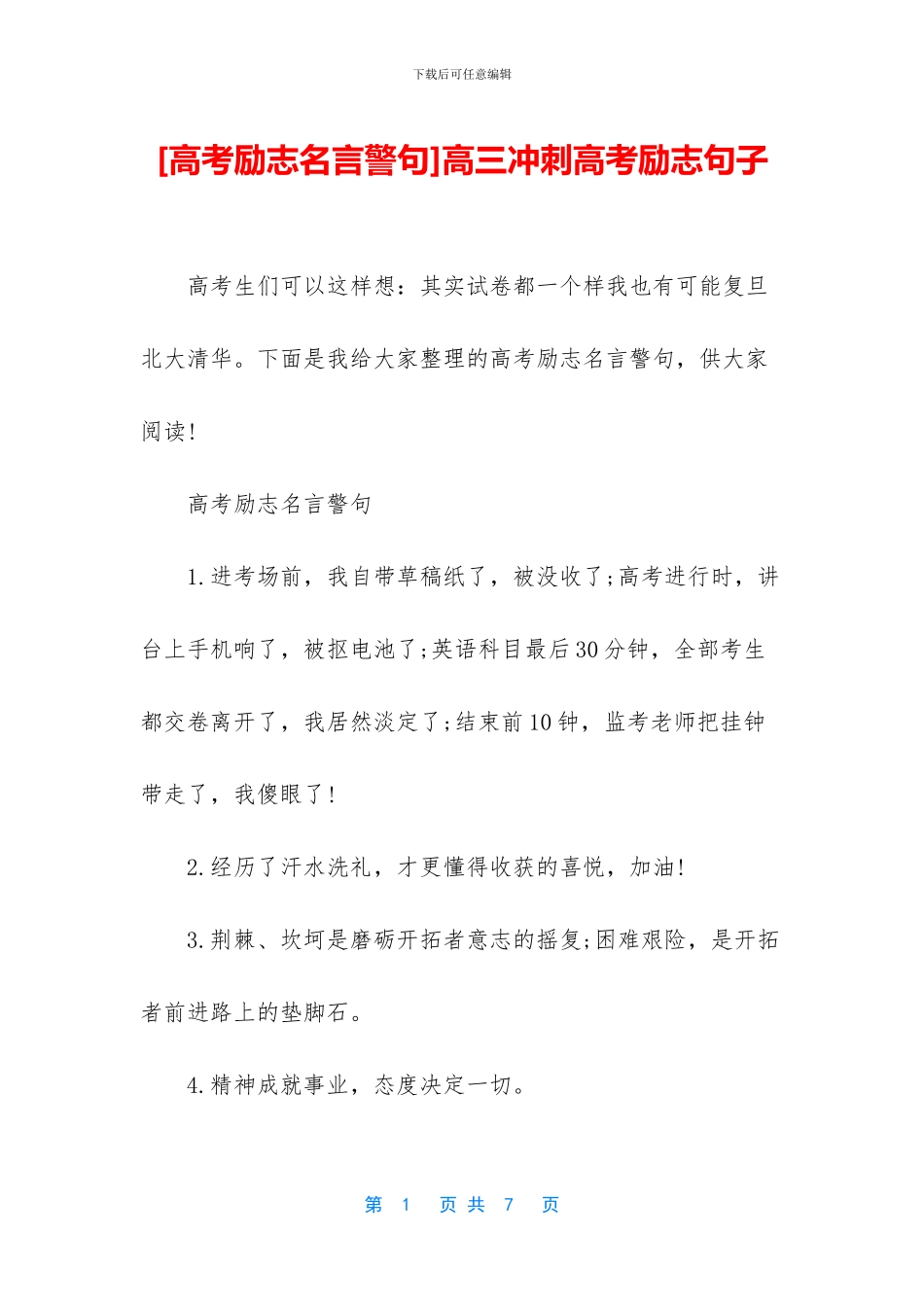 高三冲刺高考励志句子_第1页