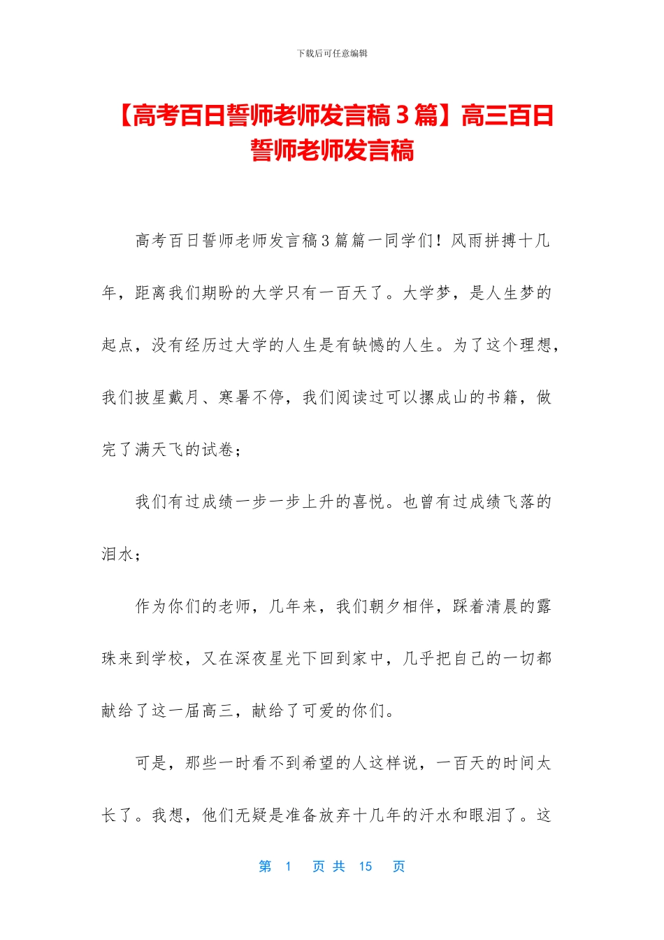 高三百日誓师教师发言稿(1)_第1页