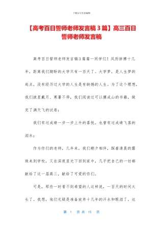 高三百日誓师教师发言稿(1)