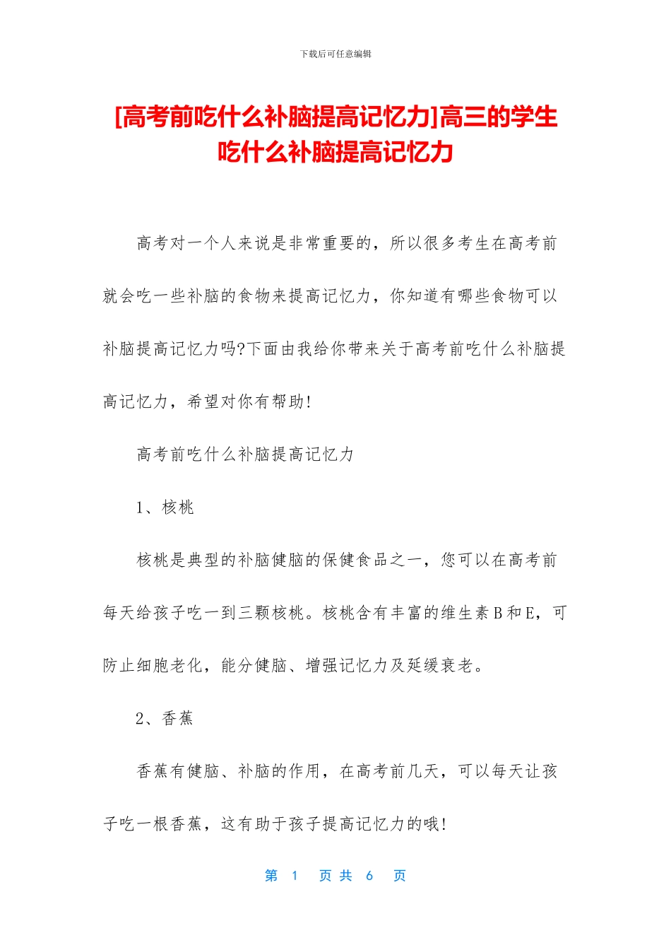 高三的学生吃什么补脑提高记忆力(1)_第1页