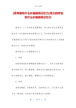 高三的学生吃什么补脑提高记忆力(1)
