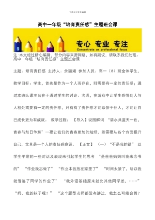 高中一年级“培养责任感”主题班会课