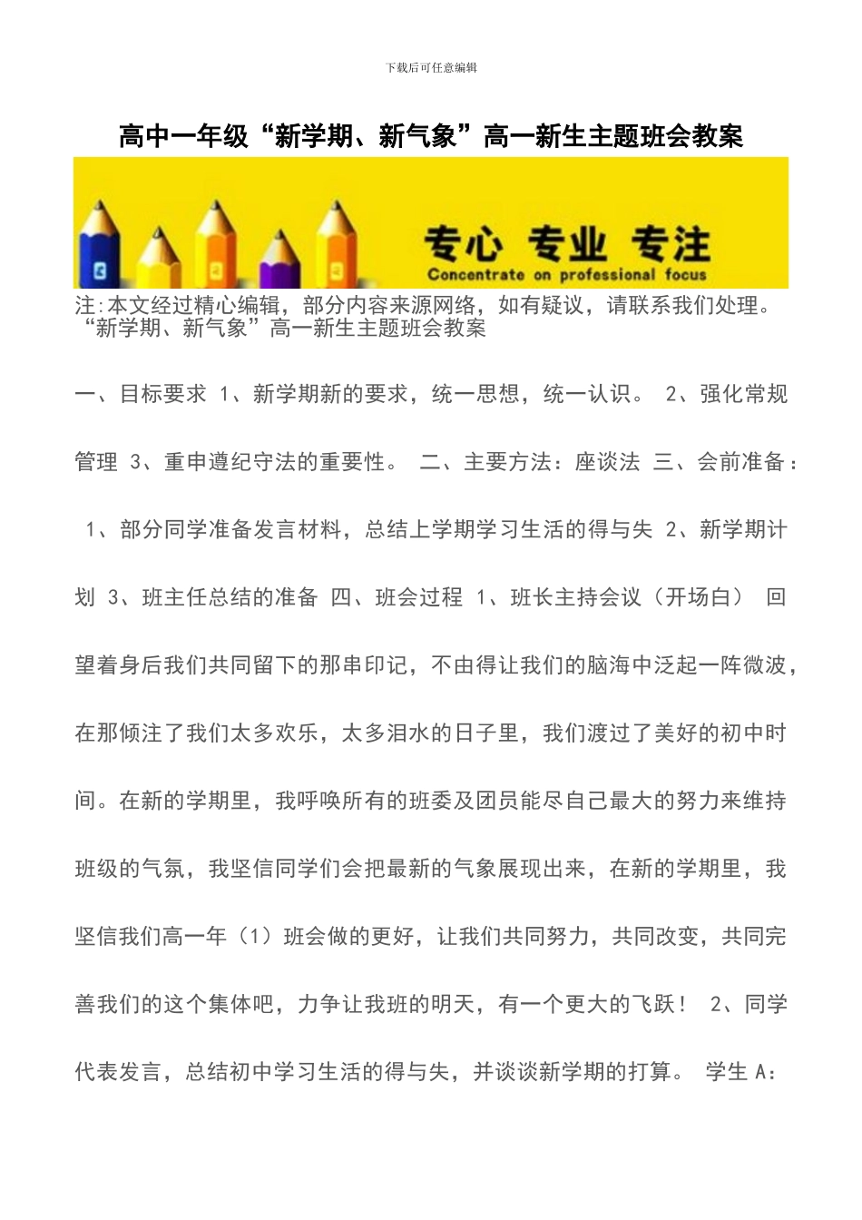 高中一年级“新学期、新气象”高一新生主题班会教案_第1页