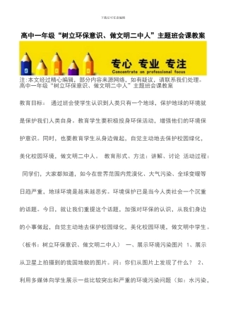 高中一年级“树立环保意识、做文明二中人”主题班会课教案