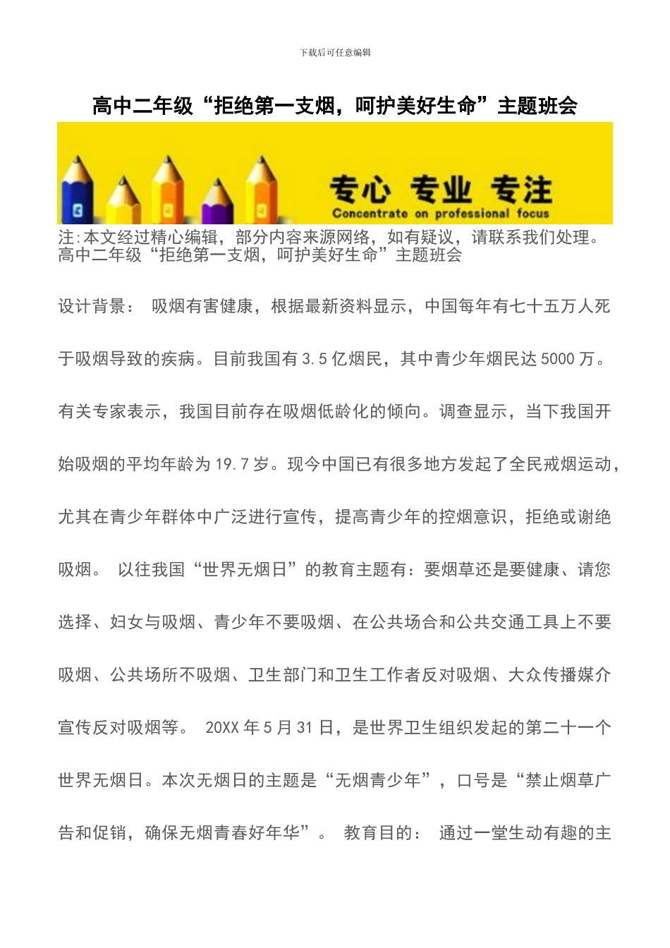 高中二年级“拒绝第一支烟-呵护美好生命”主题班会_第1页