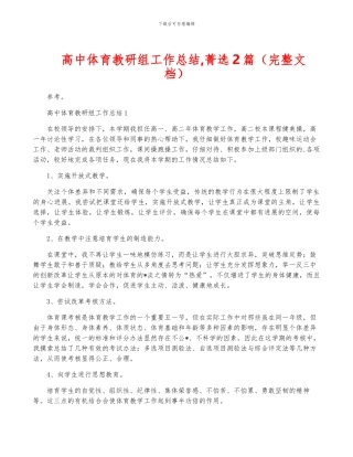 高中体育教研组工作总结-菁选2篇
