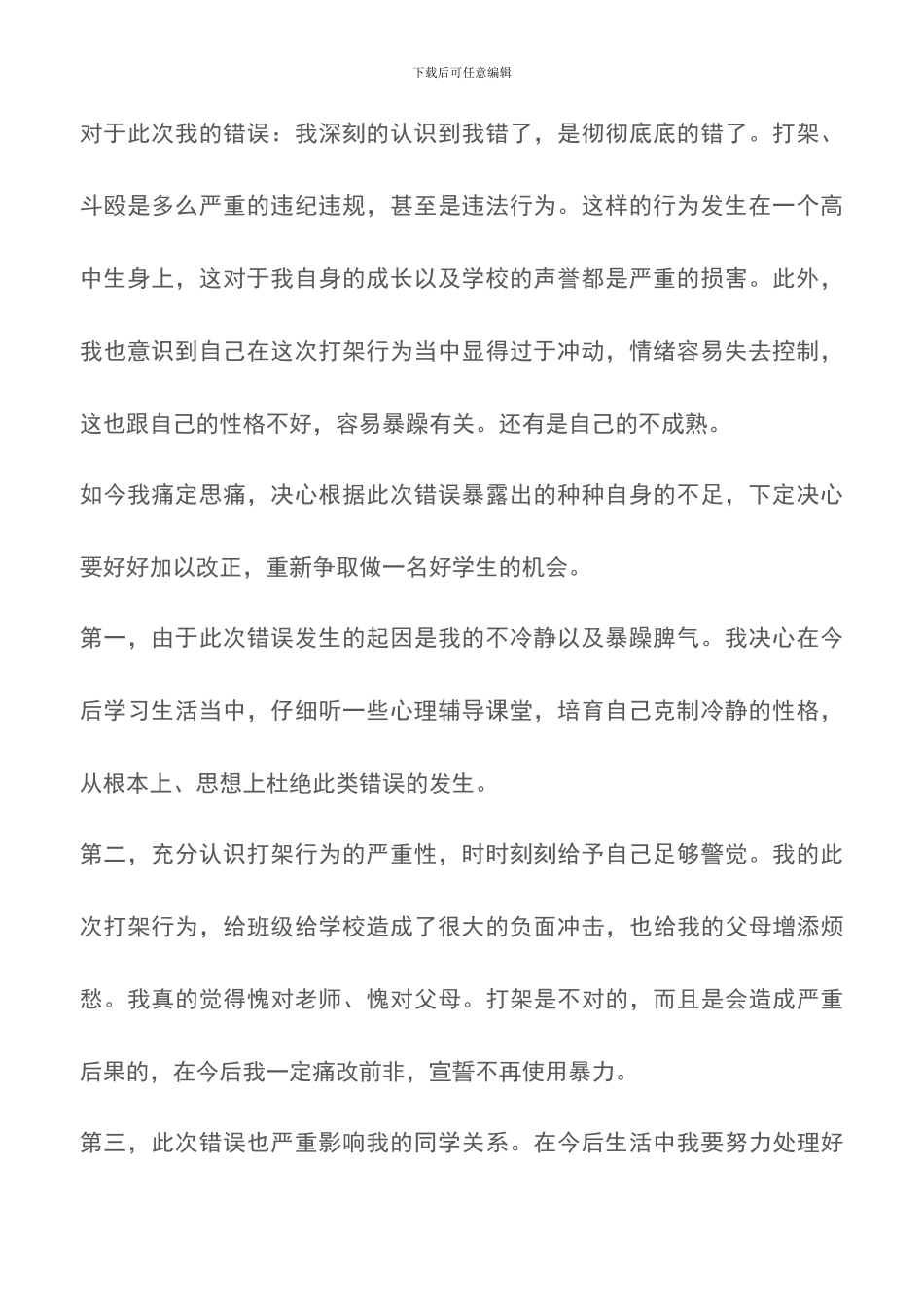 高三学生打架斗殴的检讨书_第2页