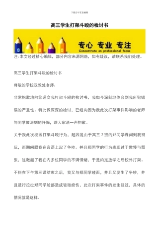 高三学生打架斗殴的检讨书