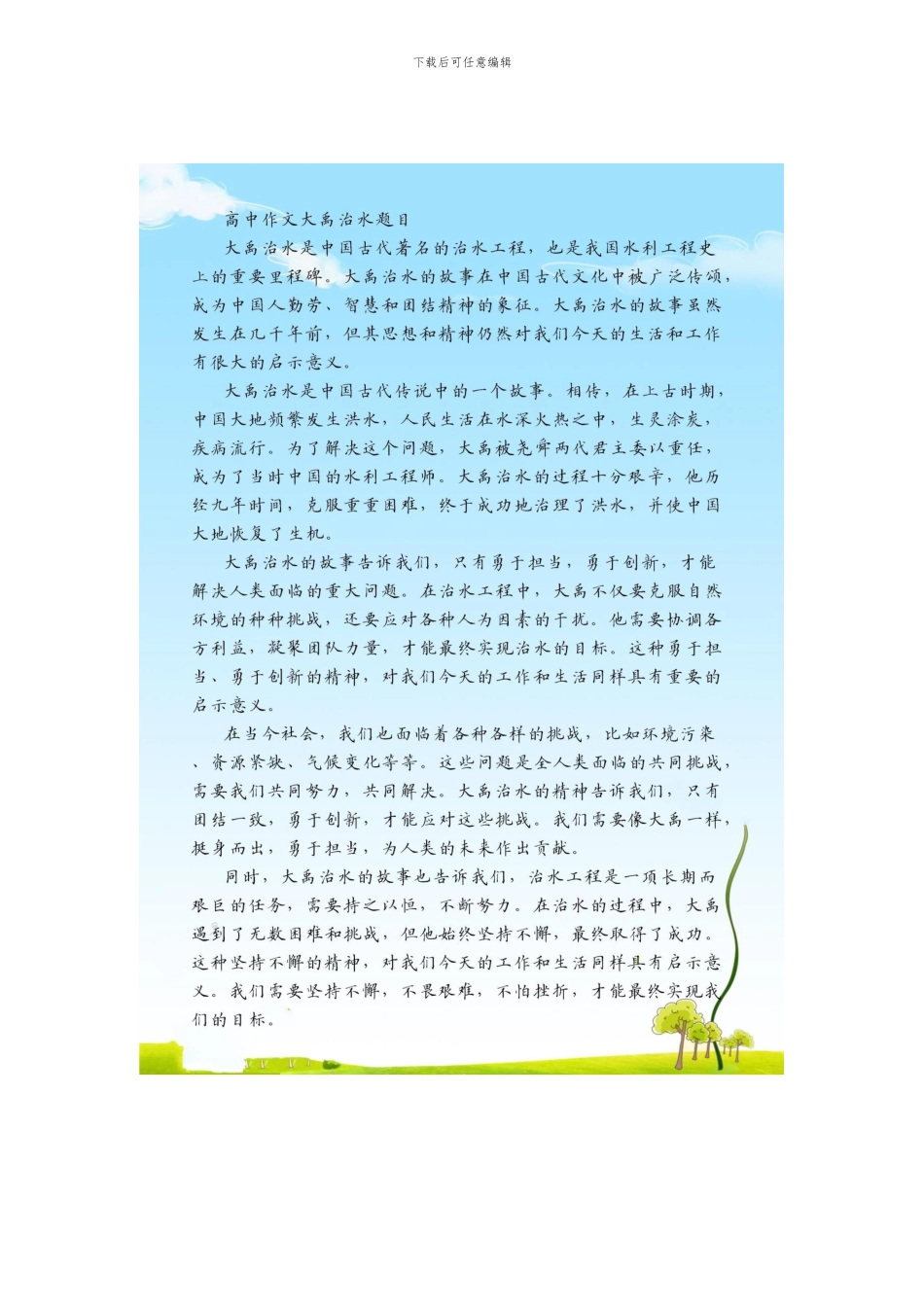 高中作文大禹治水题目_第1页