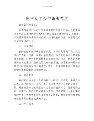 高中助学金申请书范文
