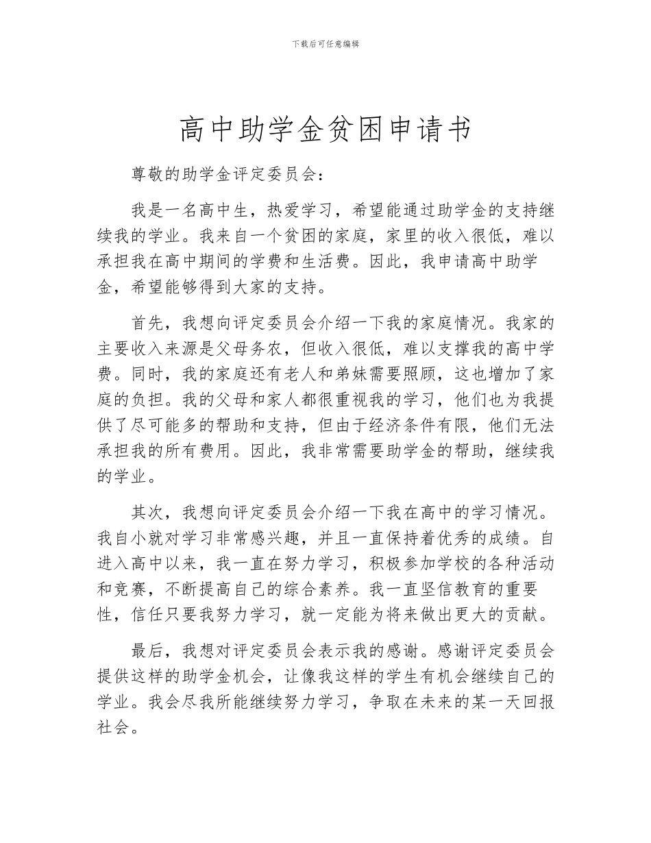 高中助学金贫困申请书_第1页