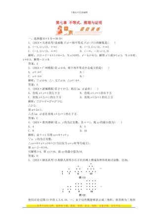 高三数学一轮复习-第七章-不等式、推理与证明跟踪演练练习
