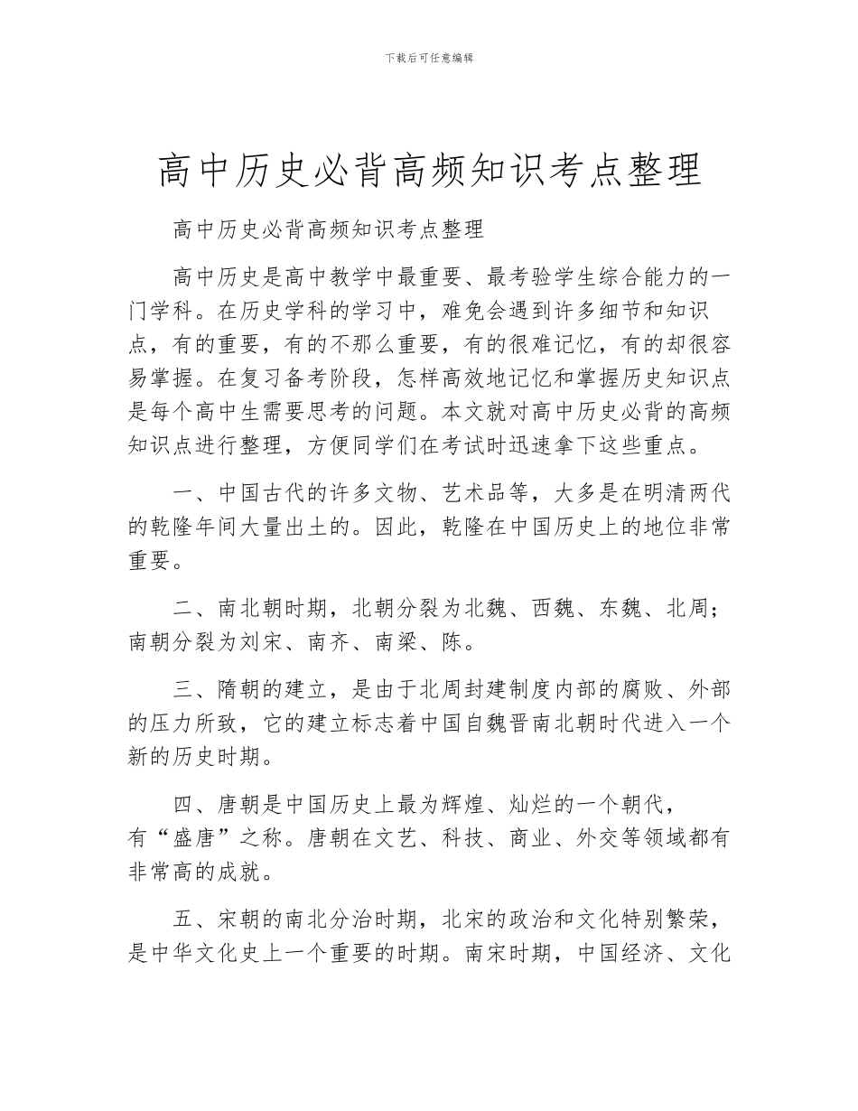 高中历史必背高频知识考点整理_第1页