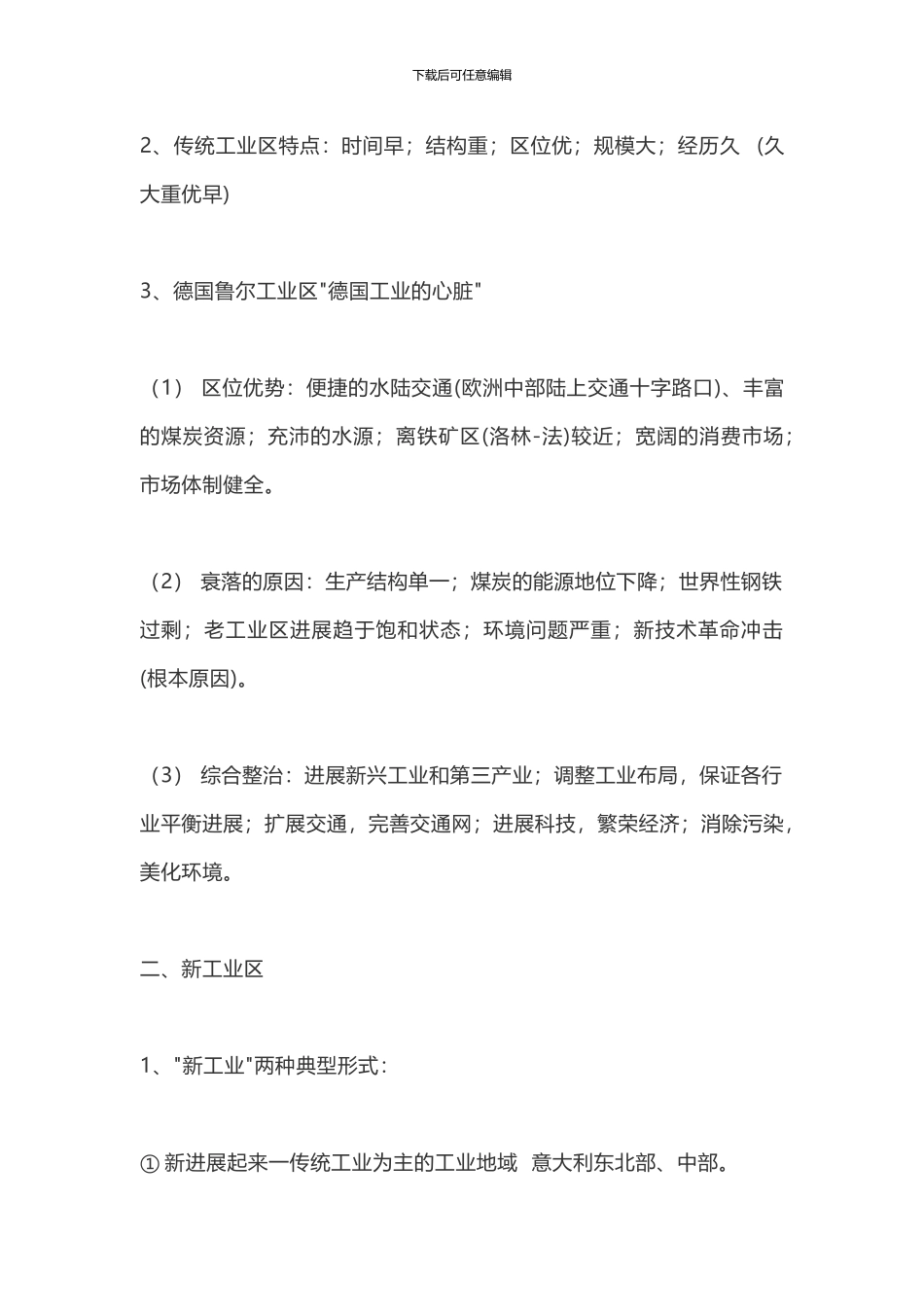 高中地理必修二知识点总结第三节-传统工业区与新工业区_第2页