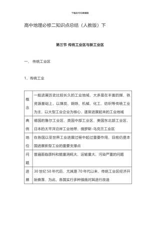 高中地理必修二知识点总结第三节-传统工业区与新工业区